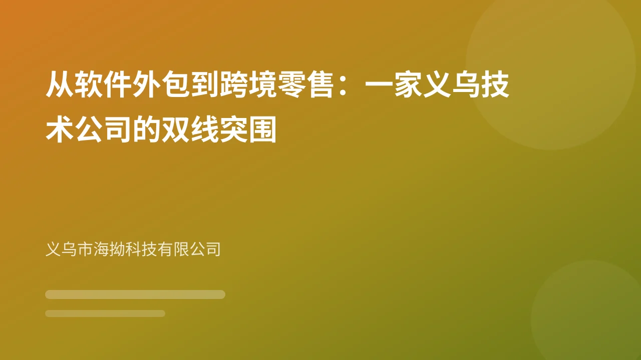 从软件外包到跨境零售:一家义乌技术公司的双线突围