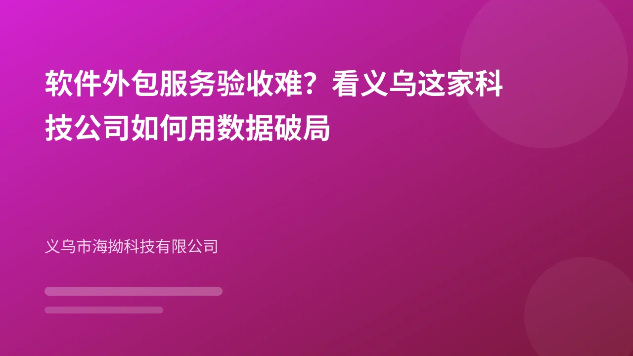 软件外包服务验收难?看义乌这家科技公司如何用数据破局